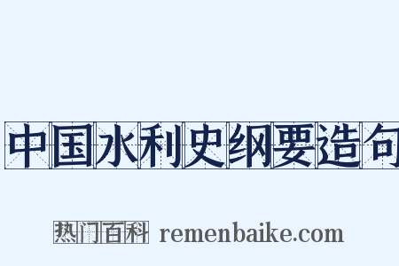 中国水利史纲要造句是什么意思的图片